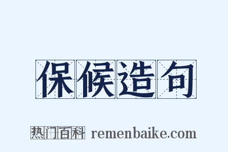 保候造句是什么意思的图片